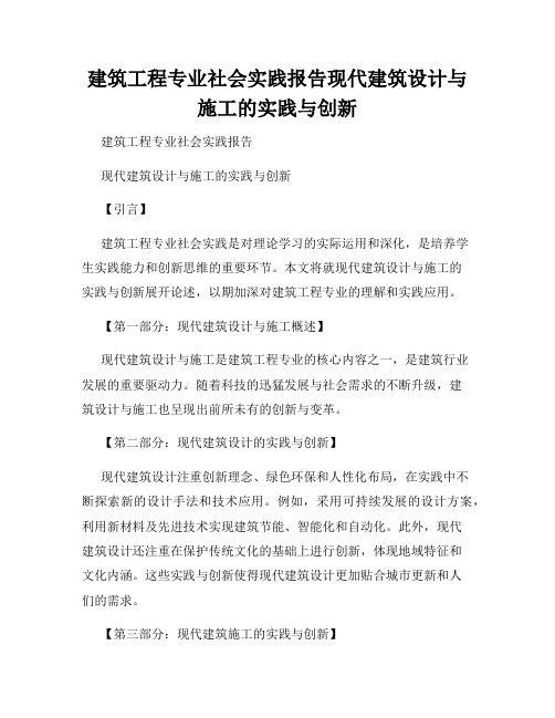 建筑工程专业社会实践报告现代建筑设计与施工的实践与创新