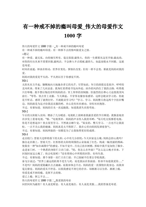 有一种戒不掉的瘾叫母爱_伟大的母爱作文1000字