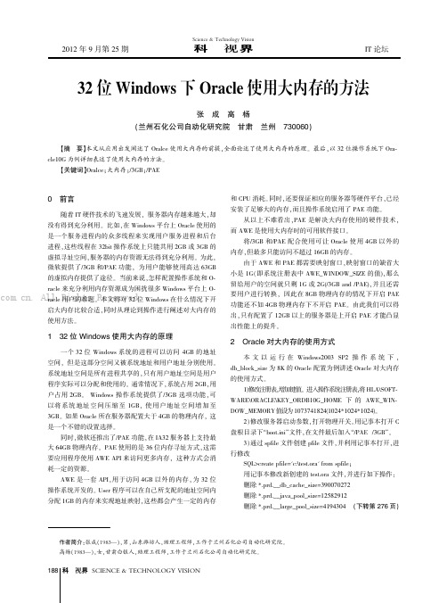 32位Windows下Oracle使用大内存的方法