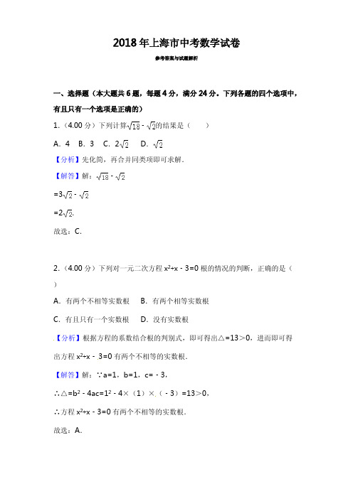 2018年上海市中考数学试题含参考解析