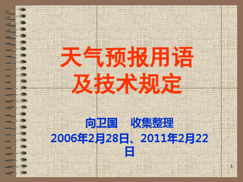 天气预报用语及技术规定