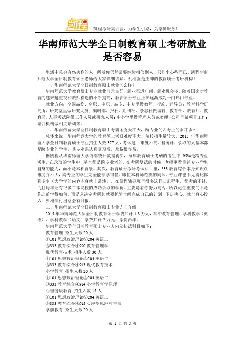 华南师范大学全日制教育硕士考研就业是否容易