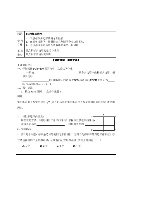 九年级数学浙教版上册4-6相似多边形导学案