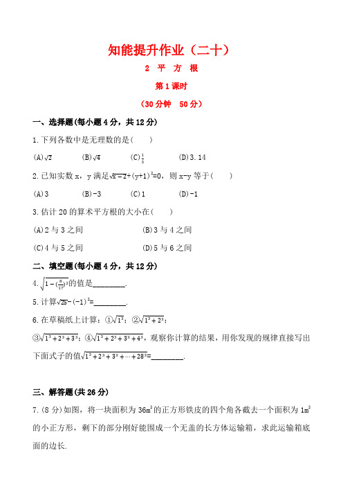 鲁教版五四制七年级数学上册第四章实数2平方根第1课时同步测试(解析版)