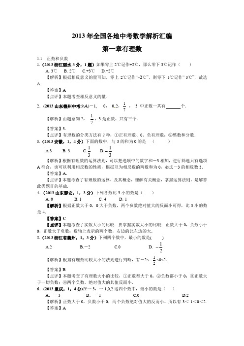 2013中考数学试题分类汇编  第一章 有理数