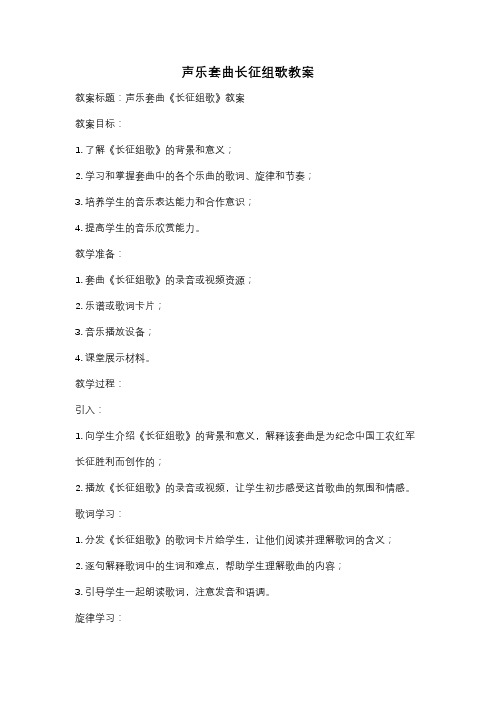 声乐套曲长征组歌教案