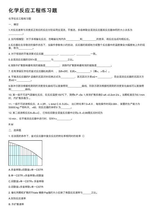 化学反应工程练习题