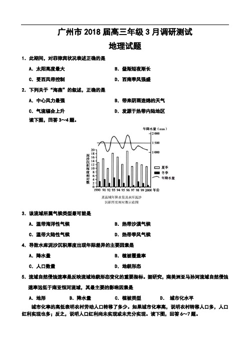 2018届广东省广州市高三3月调研测试地理试题及答案 精品