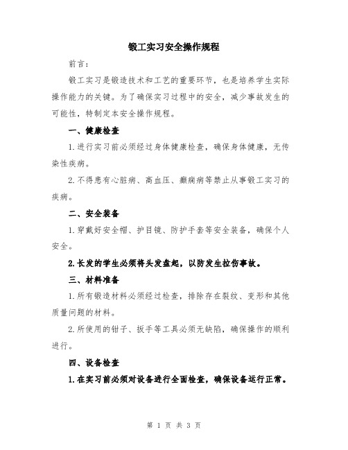 锻工实习安全操作规程