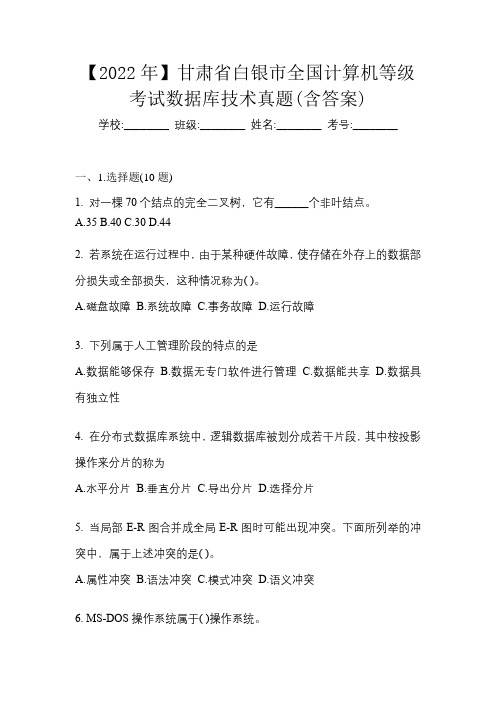 【2022年】甘肃省白银市全国计算机等级考试数据库技术真题(含答案)