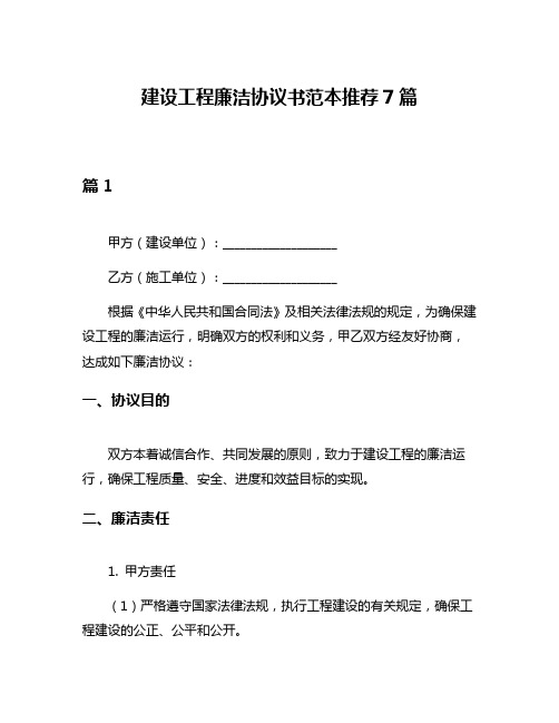 建设工程廉洁协议书范本推荐7篇