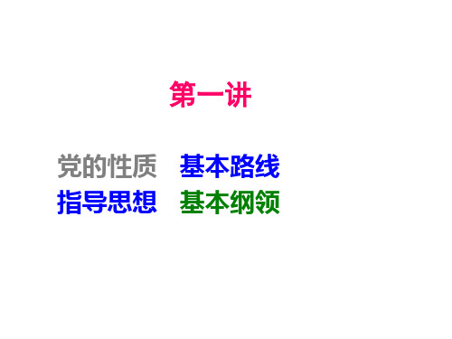 党课：性质、指导思想、基本路线、纲领