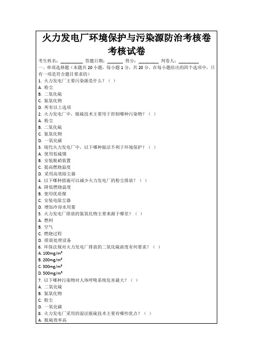 火力发电厂环境保护与污染源防治考核卷考核试卷