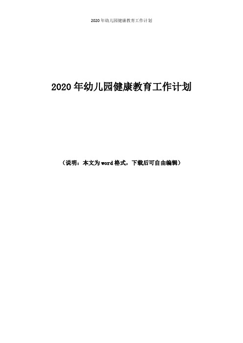 2020年幼儿园健康教育工作计划