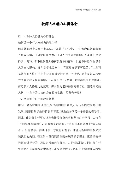 教师人格魅力心得体会