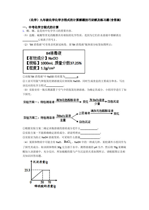 (化学)九年级化学化学方程式的计算解题技巧讲解及练习题(含答案)