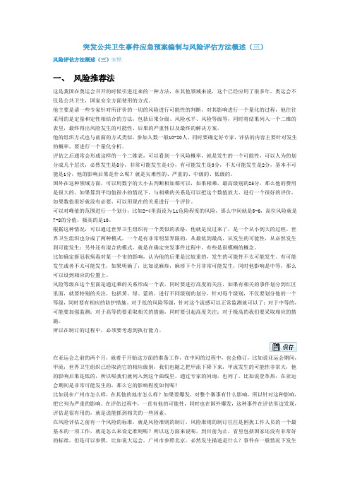 突发公共卫生事件应急预案编制与风险评估方法概述(三)