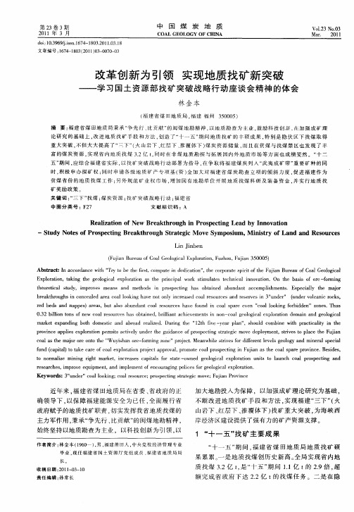 改革创新为引领  实现地质找矿新突破——学习国土资源部找矿突破战略行动座谈会精神的体会