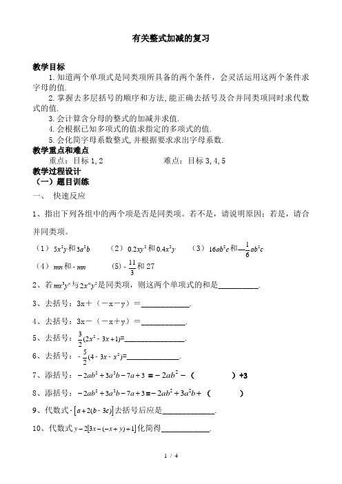 沪教版(上海)初中数学七年级第一学期 9.6有关整式加减的复习教案 