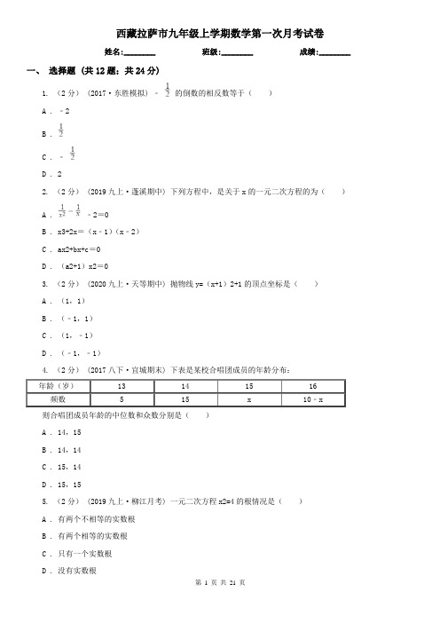 西藏拉萨市九年级上学期数学第一次月考试卷