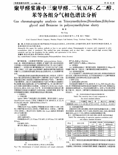 聚甲醛浆液中三聚甲醛、二氧五环、乙二醇、苯等各组分气相色谱法分析