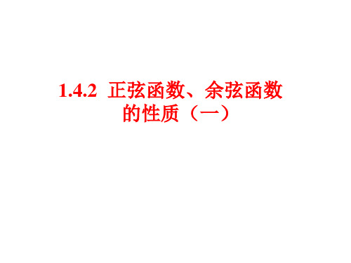 正弦函数、余弦函数的性质(一)