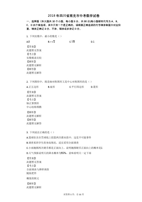 2018年四川省南充市中考数学试卷