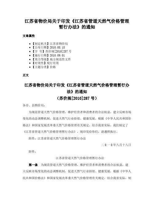 江苏省物价局关于印发《江苏省管道天然气价格管理暂行办法》的通知