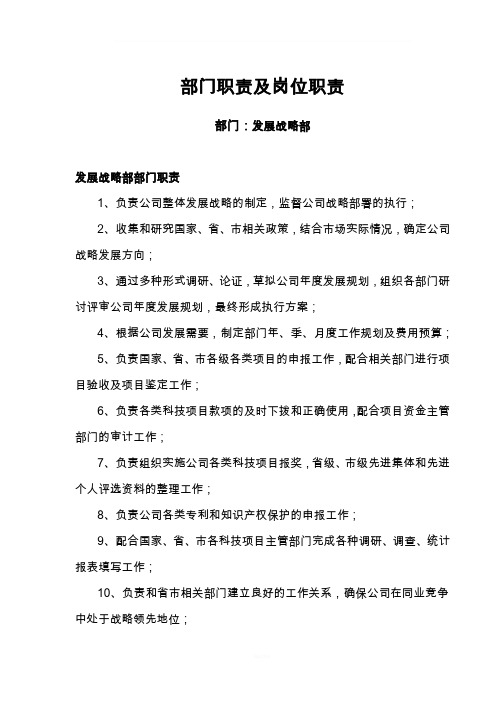 发展战略部部门职责及岗位职责