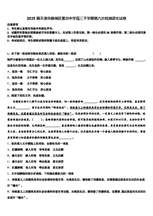 2025届天津市静海区重点中学高三下学期第六次检测语文试卷含解析