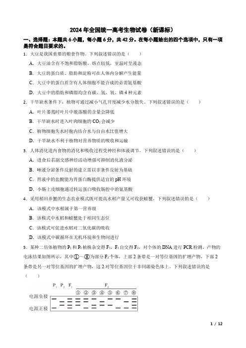 2024年全国统一高考生物试卷(新课标)附答案解析