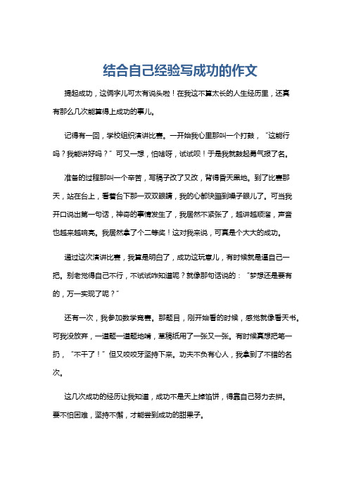 结合自己经验写成功的作文