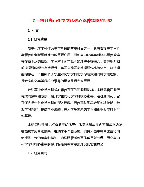 关于提升高中化学学科核心素养策略的研究