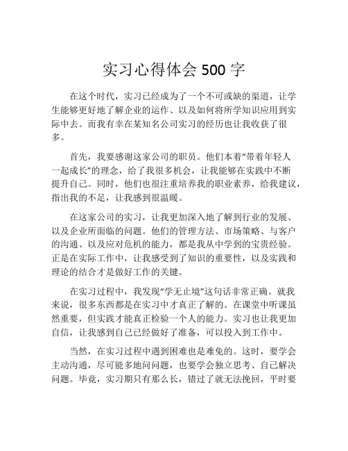 实习心得体会500字