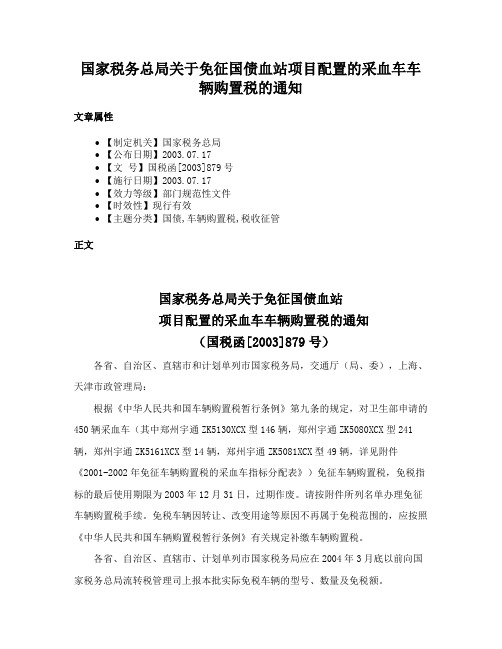 国家税务总局关于免征国债血站项目配置的采血车车辆购置税的通知