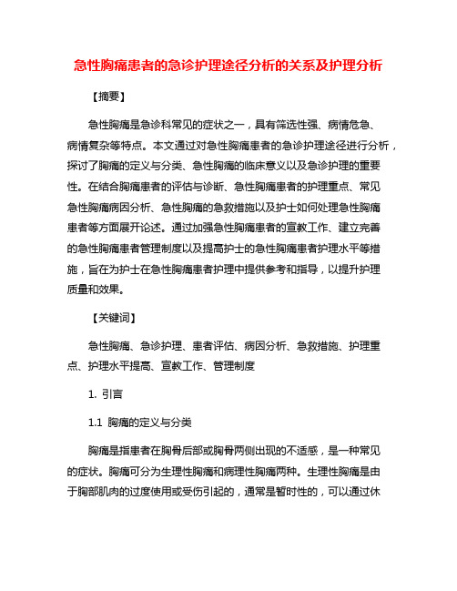 急性胸痛患者的急诊护理途径分析的关系及护理分析