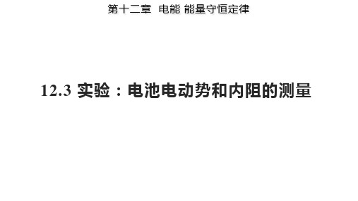 实验：电池电动势和内阻的测量 课件 高一物理人教版2019 必修第三册