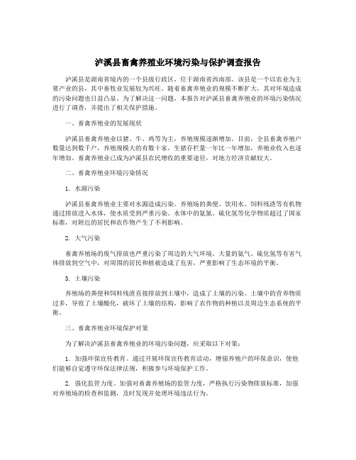 泸溪县畜禽养殖业环境污染与保护调查报告