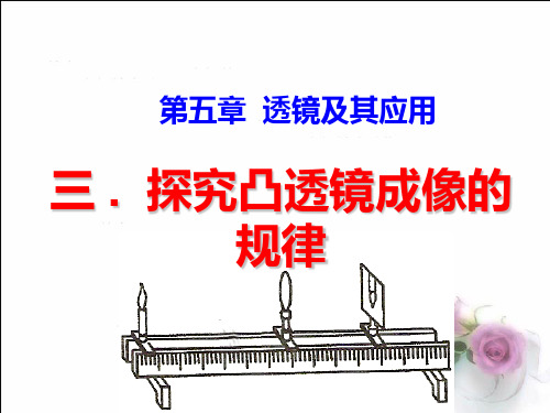 探究凸透镜成像规律(flash动画)ppt课件