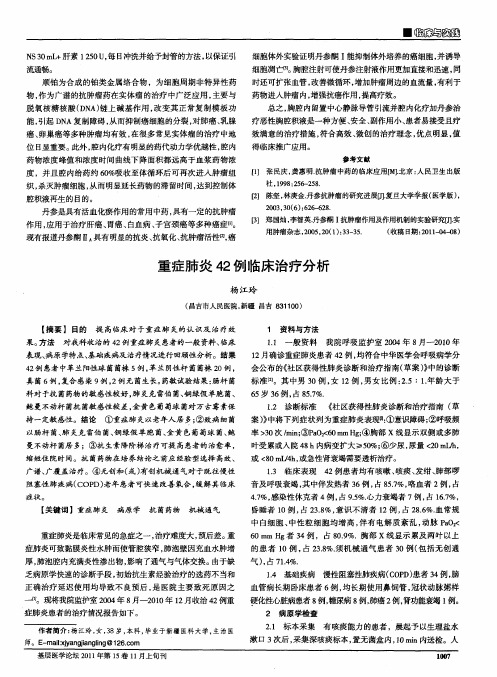 重症肺炎42例临床治疗分析