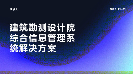 建筑勘测设计院综合信息管理系统解决方案