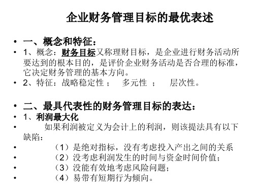 企业财务管理目标的最优表述