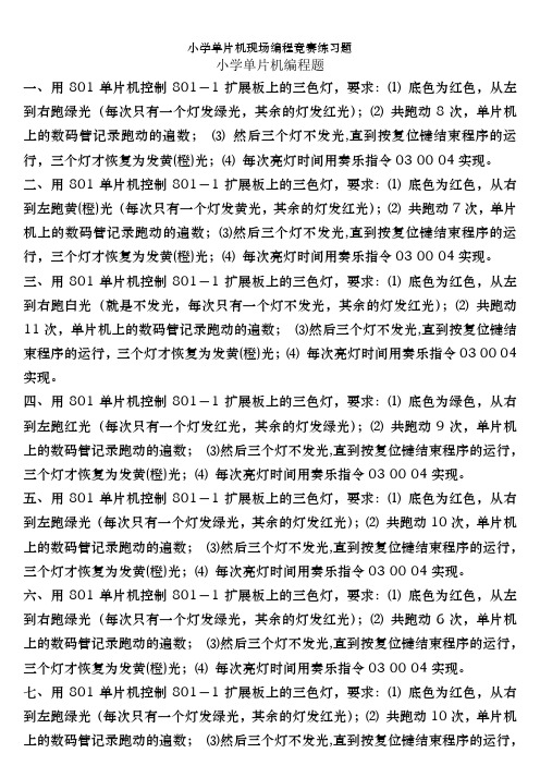 小学单片机现场编程竞赛练习题