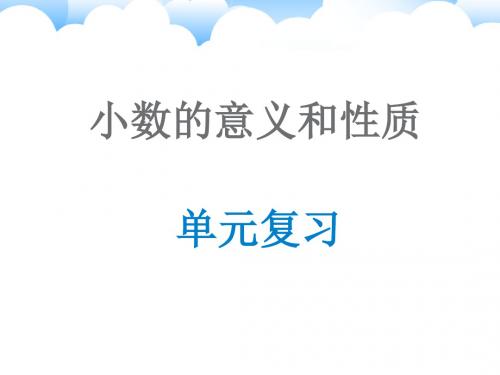 四年级下册数学课件-第四单元小数的意义和性质-本单元综合与测试｜ 人教新课标(2014秋) (8) (共49张PPT