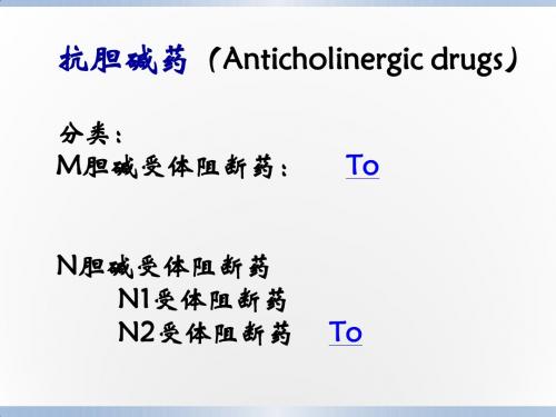 抗胆碱药