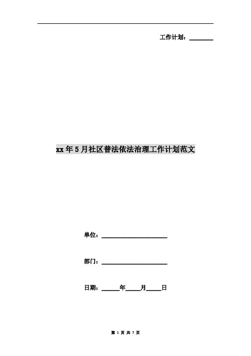 xx年5月社区普法依法治理工作计划范文