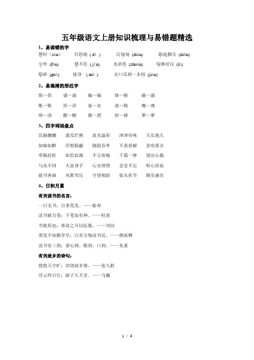 五年级语文上册知识梳理与易错题精选