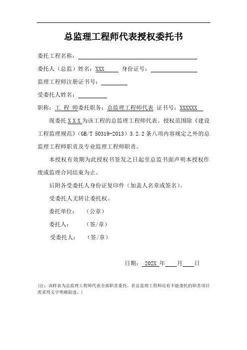 总监理工程师代表授权委托书