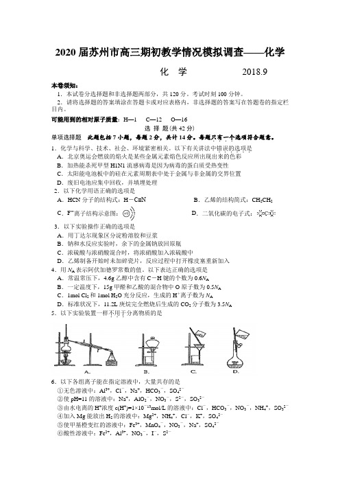 2020届苏州市高三期初教学情况模拟调查——化学