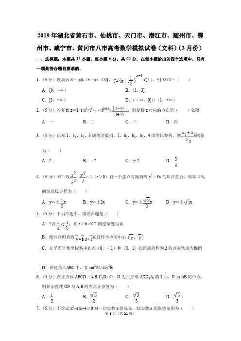 2019年湖北省黄石市、仙桃市等八市高考数学模拟试卷和答案(文科)(3月份)